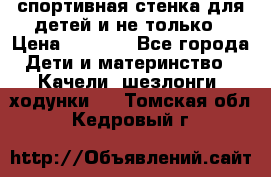 спортивная стенка для детей и не только › Цена ­ 5 000 - Все города Дети и материнство » Качели, шезлонги, ходунки   . Томская обл.,Кедровый г.